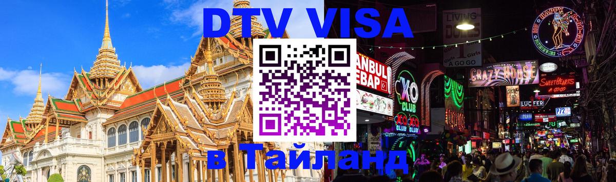 Сколько стоит виза DTV в Тайланд Сургут 