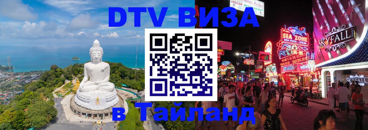 Купить DTV визу в Таиланд 