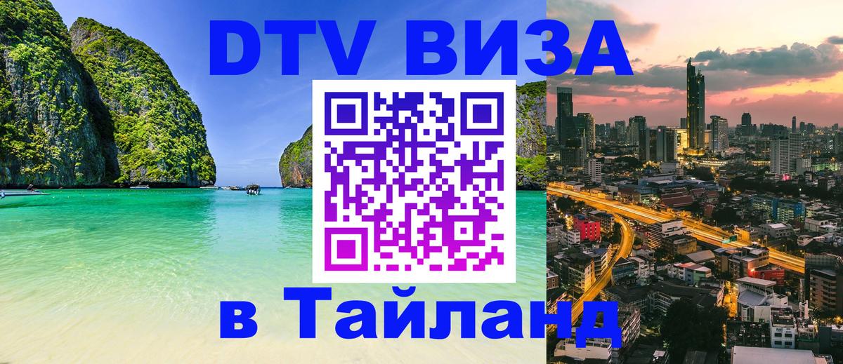 Стоимость и условия DTV визы — оформление в Таиланд под ключ - Сургут 